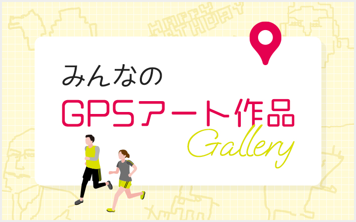 みんなのGPSアート作品