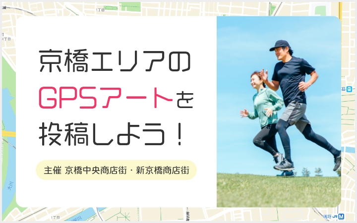 京橋エリアのGPSアートを投稿しよう！