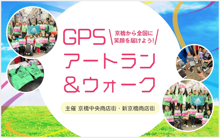 GPSアートラン＆ウォーク